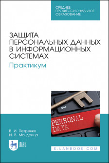 Защита персональных данных в информационных системах