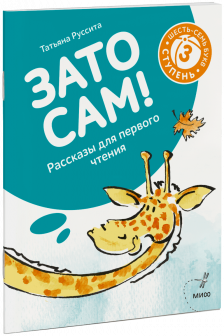Зато сам! Рассказы для первого чтения. 3 ступень (6-7 букв)
