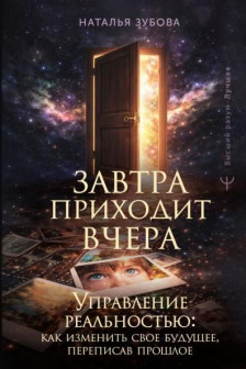 Завтра приходит вчера. Управление реальностью: как изменить свое будущее переписав прошлое