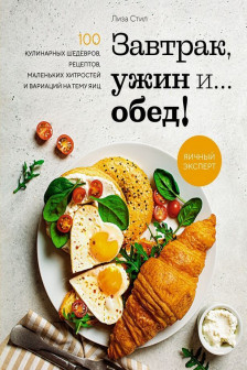 Завтрак ужин и... обед!