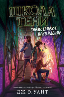 Завистливое привидение ( 2)