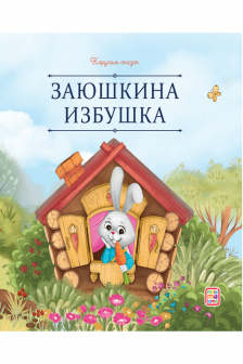 Заюшкина избушка