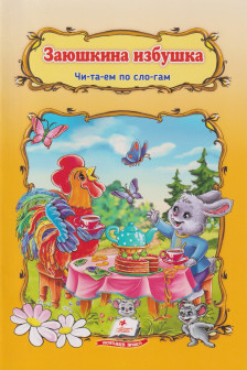 Заюшкина избушка