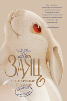 Заяц с янтарными глазами: скрытое наследие