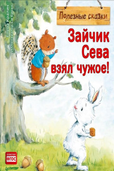 Зайчик Сева взял чужое! Полезные сказки