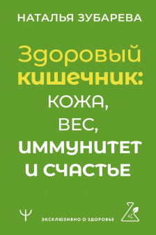 Здоровый кишечник: кожа вес иммунитет и счастье