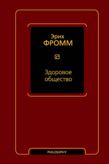 Здоровое общество