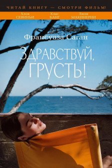 Здравствуй грусть!