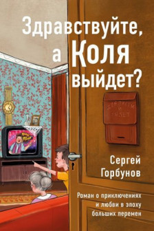 Здравствуйте а Коля выйдет? Роман о приключениях и любви в эпоху больших перемен