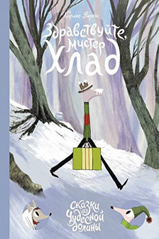 Здравствуйте мистер Хлад