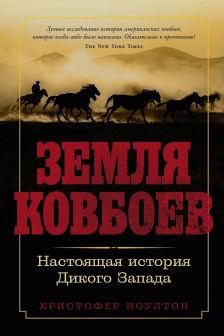 Земля ковбоев: Настоящая история Дикого Запада