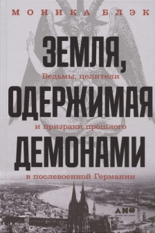 Земля одержимая демонами: Ведьмы целители и призраки прошлого в послевоенной Германии