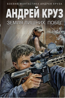 Земля лишних. Побег (Vamos!  1)