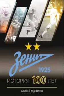 Зенит. История 100 лет