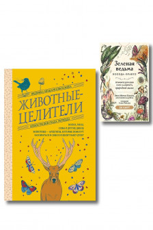 Зеленая ведьма. Колода-оракул. Откройте для себя силу и мудрость природной магии (50 карт и руководство)