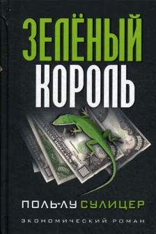 Зеленый король