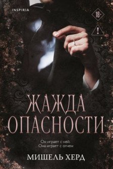 Жажда опасности ( 2)