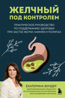 Желчный под контролем