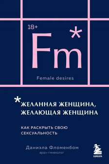 Желанная женщина желающая женщина. Как раскрыть свою сексуальность