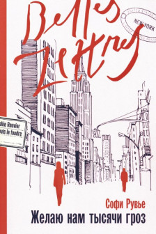 Желаю нам тысячи гроз