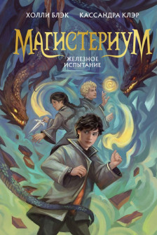 Железное испытание