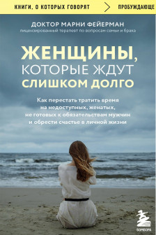 Женщины которые ждут слишком долго