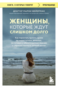 Женщины которые ждут слишком долго