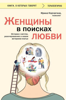 Женщины в поисках любви. Истории о мечтах разочарованиях и новом вечернем платье