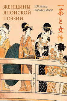 Женщины японской поэзии