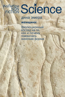 Женщина: эволюционный взгляд на то как и почему появилась женская форма