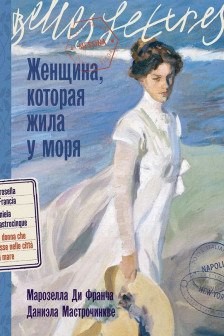 Женщина которая жила у моря