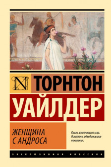 Женщина с Андроса