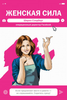 Женская Сила. Шерил Сэндберг исполнительный директор Facebook