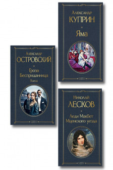 Женский протест (Гроза+Леди Макбет.Мценского уезда+Яма)