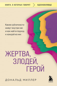 Жертва злодей герой. Какие субличности живут внутри нас и как найти подход к каждой из них