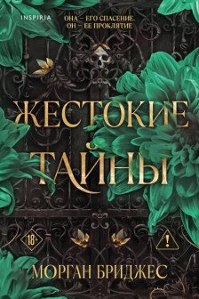 Жестокие тайны ( 1)