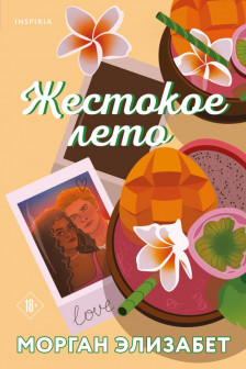 Жестокое лето (Сезоны мести и любви  2)