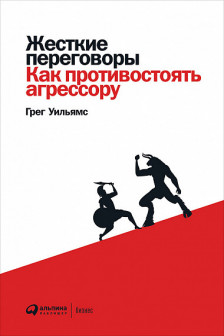 Жесткие переговоры: Как противостоять агрессору