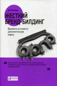 Жесткий бренд-билдинг: Выжмите из клиента дополнительную маржу