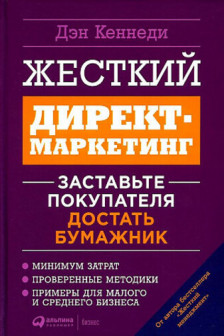 Жесткий директ маркетинг: Заставьте покупателя достать бумажник