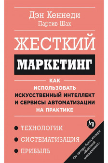 Жесткий маркетинг: Как использовать искусственный интеллект и сервисы автоматизации на практике