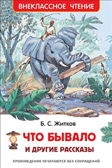 Что бывало и другие рассказы (ВЧ)