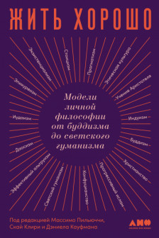 Жить хорошо: Модели личной философии от буддизма до светского гуманизма