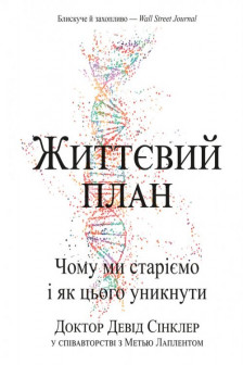 Життєвий план. Чому ми старіємо і як цього уникнути