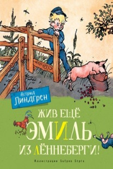 Жив ещё Эмиль из Лённеберги! (цв.иллюстр. Бьёрна Берга)