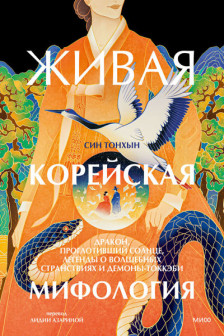Живая корейская мифология. Дракон проглотивший солнце легенды о волшебных странствиях и демоны-токкэби