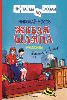 Живая шляпа. Рассказы (Читаем по слогам)