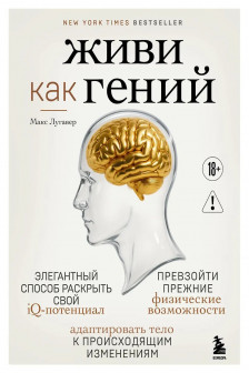 Живи как гений