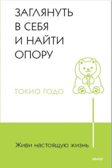 Живи настоящую жизнь. Заглянуть в себя и найти опору