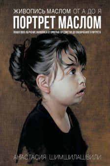 Живопись маслом от А до Я. Портрет маслом